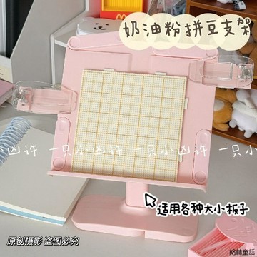 粉色拼豆支架 桌面放豆板 可調節摺疊懶人神奇支撐架可升降