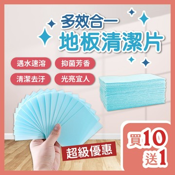 🔥買10送1🔥 地板清潔片 單片價 多效地板清潔片 多效合一 清潔劑 地板清潔 強力去汙清潔片 去汙去霉除垢