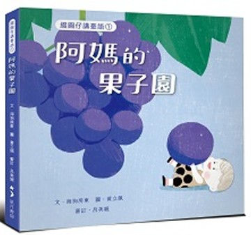 綴圓仔講臺語①：阿媽的果子園