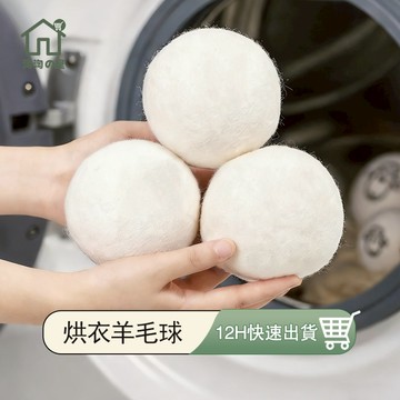升級8公分 烘衣羊毛球 羊毛球 烘衣球 乾衣球 靜電紙 烘乾球 烘衣紙 烘衣機 防靜電球 羊毛烘衣球 羊毛乾衣球 淘淘屋