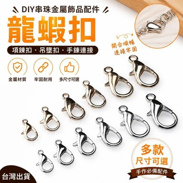 🔥臺灣出貨🔥DIY串珠金屬飾品配件 龍蝦扣 項鍊扣 吊墜扣 手鍊連接圈 鑰匙扣