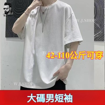 無界『白T 大碼男短袖』純色夏季冰絲涼感五分袖 T恤 INS 港風寬鬆顯瘦百搭簡約大尺碼打底体恤半袖上衣