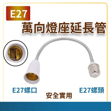 隔日到貨 E27 萬向軟管接頭燈座 延長燈座接頭 E27頭燈座 加長管 E27加長管 E27轉E27 加長管 燈座