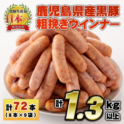 No.460 鹿児島県産！黒豚粗挽きウインナー(計1.3kg以上・8本入×9袋)