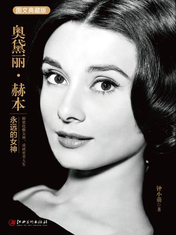 【電子書】奥黛丽·赫本：永远的女神（图文典藏版）