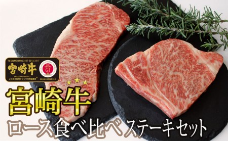 宮崎牛 牛肉 ロース 食べ比べ ステーキ セット 牛肉 ステーキ サーロイン リブロース ロース 冷凍 牛肉 ステーキ 内閣総理大臣賞受賞 宮崎県産 九州産 牛肉 ステーキ 送料無料 霜降り 真空包装 牛肉 ステーキ