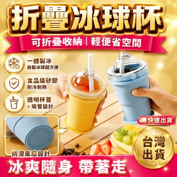 限時下殺⭐折疊冰球杯 冰球吸管杯 隨身杯 摺疊冰球杯 自帶吸管 矽膠食品級製冰杯 水杯 隨手杯 保冷冰杯 冰球模具