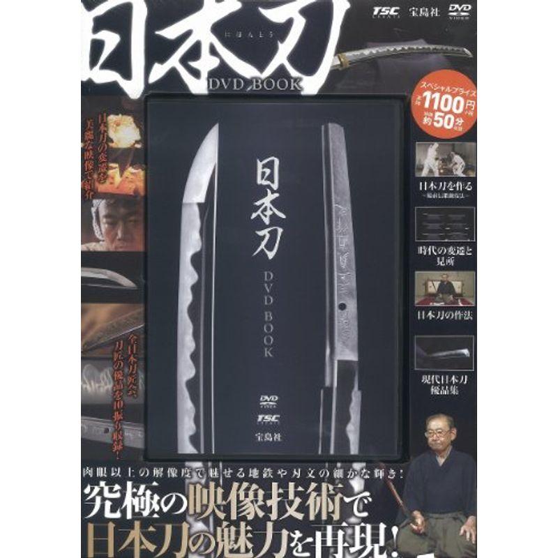 日本刀DVD BOOK (宝島社DVD BOOKシリーズ)