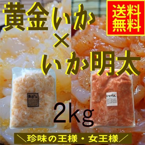 黄金いか×いか明太　業務用2ｋｇセット（冷凍）　お歳暮　御歳暮　御年賀　イカ惣菜　海鮮惣菜　加工品　おつまみ　晩酌　酒の肴　パスタ　2ｋｇ　セット