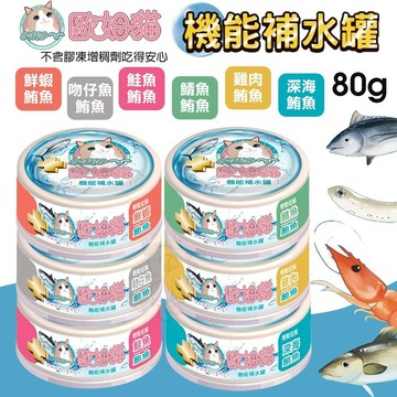 歐姆貓 機能補水罐 80g【單罐】 副食罐 補水罐 機能罐 貓罐頭 點心罐 貓湯罐 湯罐✨Q寶貝寵物✨