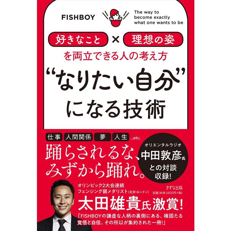 なりたい自分 になる技術 好きなこと x 理想の姿 を両立できる人の考え方