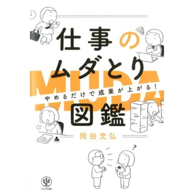 仕事のムダとり図鑑 やめるだけで成果が上がる