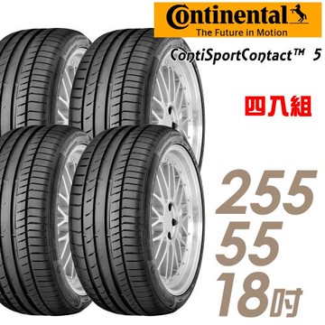 Continental馬牌ContiSportContact5高性能輪胎_四入組_255/55/18(CSC5)