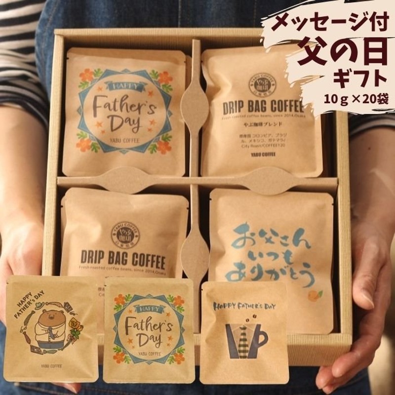 父の日 コーヒーギフト ドリップバッグコーヒー 詰め合わせ セット 10g 杯分 送料無料 プレゼント 飲み比べ 高級 おしゃれ こだわり 通販 Lineポイント最大0 5 Get Lineショッピング