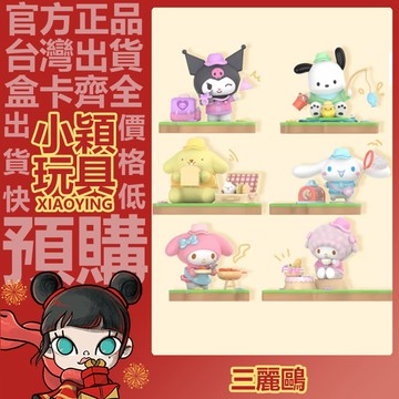 【小穎玩具】三麗鷗家族 露營小夥伴 系列 盲盒 玉桂狗 庫洛米 禮物 盒玩 公仔 蟲蟲研究員 釣魚小能手 觀光小領隊