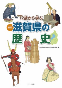 12歳から学ぶ滋賀県の歴史 木村至宏 滋賀県中学校教育研究会社会科部会