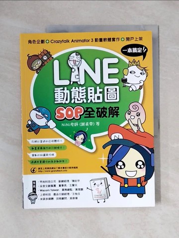 【書寶二手書T1／電腦_ZGQ】LINE動態貼圖SOP全破解：角色企劃+ Crazytalk Animator 3動畫軟體實作 + 開戶上架一本搞定！_NiNi老師(謝昊霓)