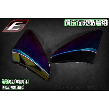 EPIC 鍍鈦 彩鈦 前方向燈 前轉向燈 方向燈殼 貼片 附超薄果凍膠 適用 六代勁戰 六代戰 勁戰六代 Gryphus