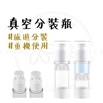 分裝瓶 【露營中毒本鋪】 真空分裝瓶 真空乳液瓶 噴霧瓶 旅行分裝瓶 AS噴霧瓶 乳液瓶 真空瓶 噴霧瓶