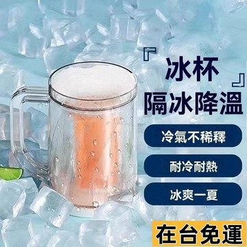 🔥限時低價🔥 冰杯 冰鎮杯 雙層冰鎮杯 雙層大容量冰鎮製冷杯 冰塊杯 夾層冰鎮杯 帶隔層杯 啤酒杯 水杯 雙層冰杯