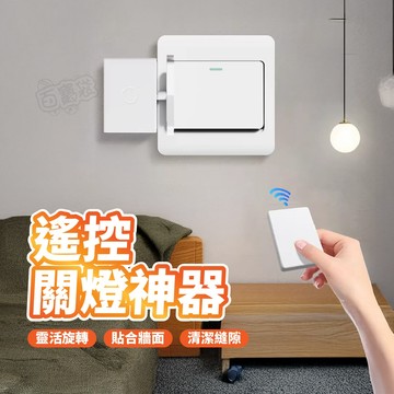 【台灣現貨！】遙控關燈神器 懶人關燈 遙控關燈 關燈神器 遙控開關燈 智能開關 智能關燈 懶人關燈神器 懶人必備