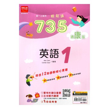 金安國中735輕鬆讀康版英語1上