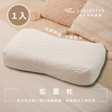 隔日出貨【zZSLEEPER】忘憂枕（１入） 升級頂級天絲萊賽爾枕套｜人體工學枕 記憶枕｜官方旗艦店｜仰睡 側睡枕