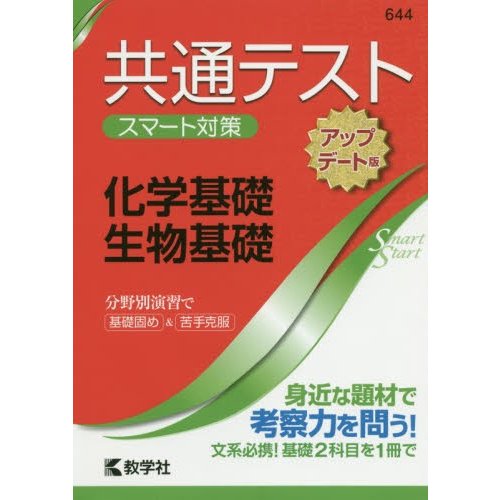 共通テスト スマート対策 化学基礎・生物基礎 アップデート版