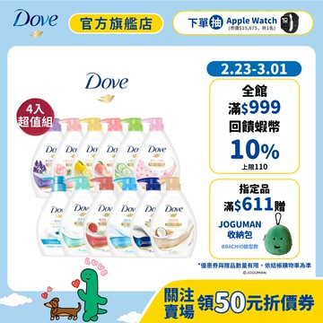 【Dove多芬】官方直營 滋養柔嫩/gofresh水嫩沐浴乳4入