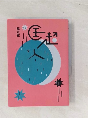 【書寶二手書T1／一般小說_TE4】匡超人_駱以軍