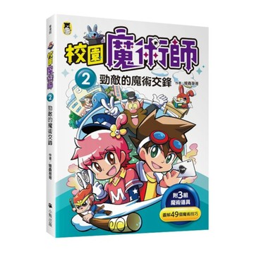 校園魔術師(2)勁敵的魔術交鋒