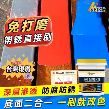 鐵鏽轉化漆 帶銹轉化底漆 水性金屬漆 防銹 鐵銹轉化劑 鐵皮屋翻新 鐵鏽漆 金屬漆 金屬防鏽翻新 防鏽漆