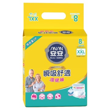 安安 瞬吸舒適復健褲 成人紙尿褲  XXL  8片  1包