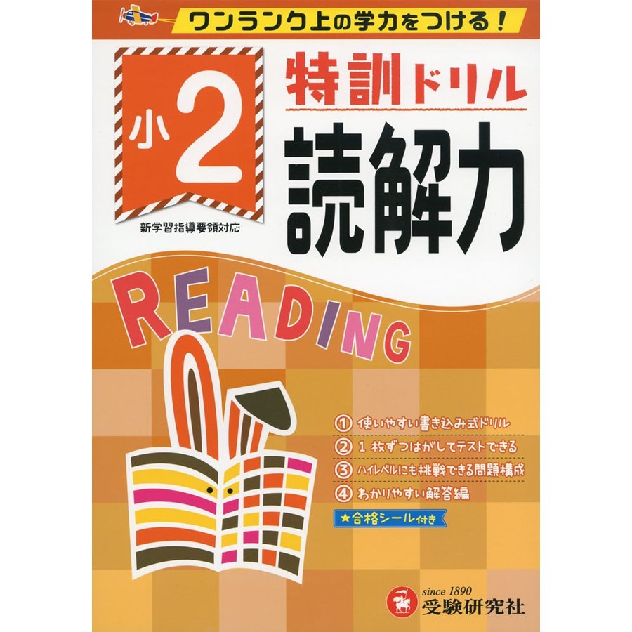 小学特訓ドリル 読解力2年 ワンランク上の学力をつける 小学生向けドリル