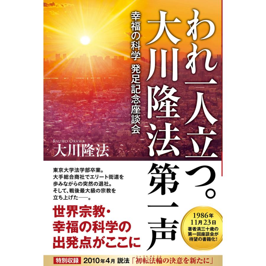 われ一人立つ。 大川隆法第一声 ―幸福の科学発足記念座談会― 電子書籍版 / 著:大川隆法 | LINEブランドカタログ