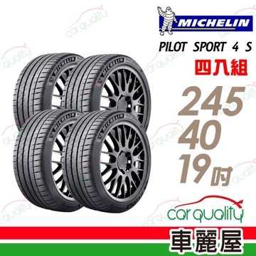 米其林PILOTSPORT4SPS4S高性能運動輪胎_四入組_245/40/19(車麗屋)