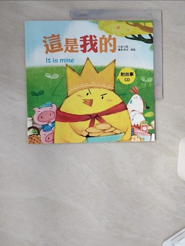 【書寶二手書T7／少年童書_TTU】這是我的_吳波, 謝晶