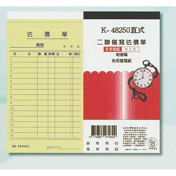 象球牌 48250二聯估價單