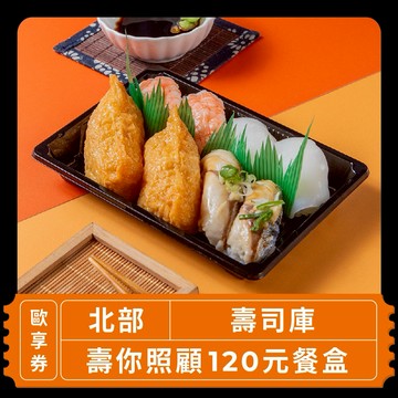 【北部 壽司庫】壽你照顧120元餐盒歐享券