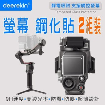deerekin 超薄防爆高透光鋼化貼 螢幕保護貼 For DJI RS 5 / RS 4 PRO / RS 4 / RS 3 PRO / RS 3