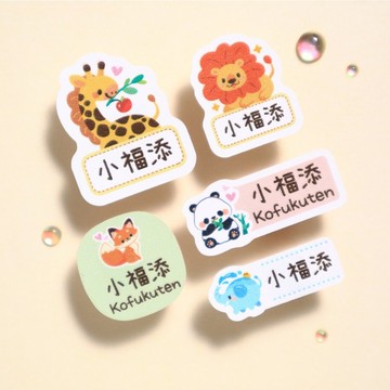 【小福添】動物家族系列/多尺寸任選/高質感防水姓名貼