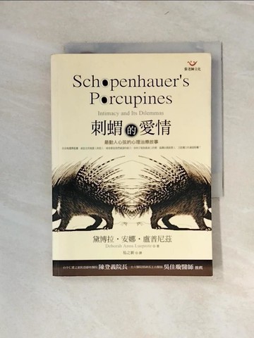 【書寶二手書T3／兩性關係_UYU】刺蝟的愛情:最動人心弦的心理治療故_易之新