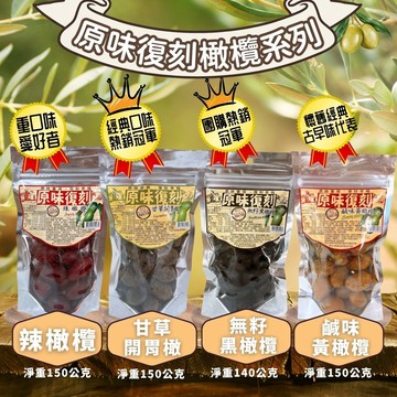 現貨  原味復刻-古早味橄欖系列 (甘草開胃橄欖/辣橄欖/ 鹹味黃橄欖/黑橄欖)