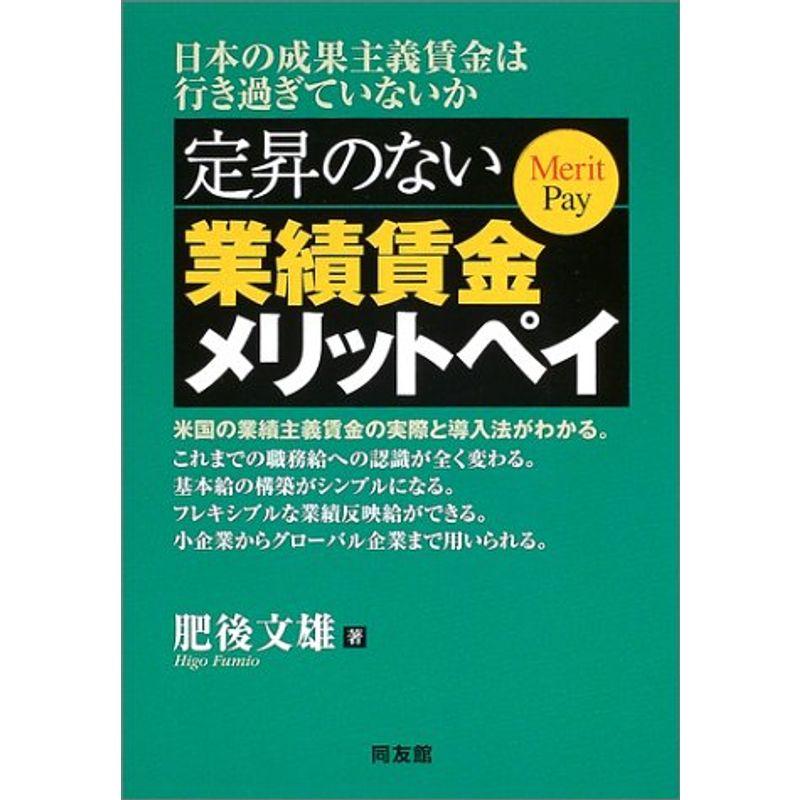 定昇のない業績賃金メリットペイ