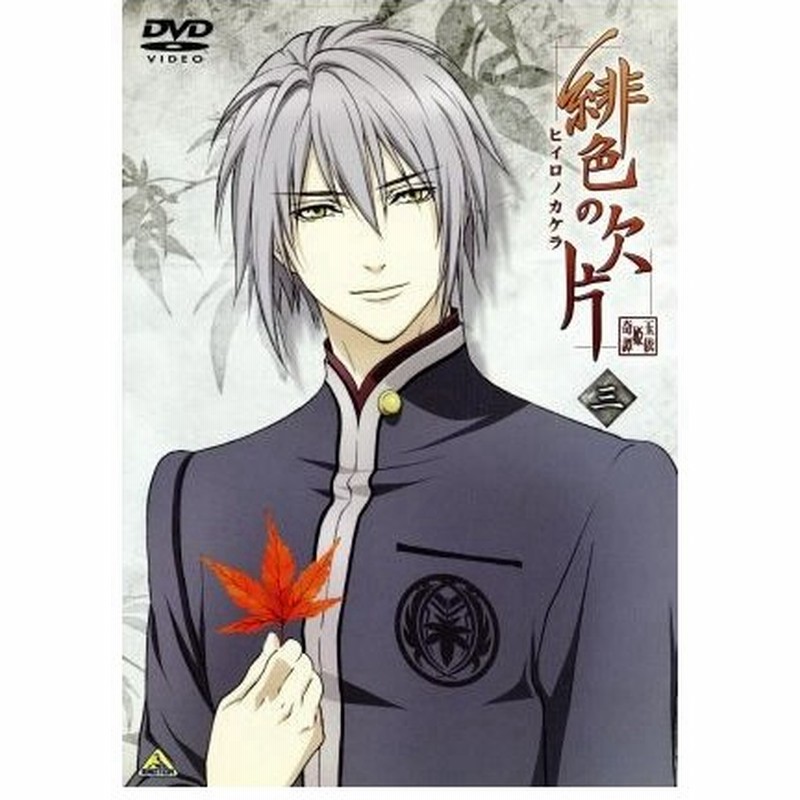 緋色の欠片 三 アイディアファクトリー 原作 デザインファクトリー 原作 三宅麻理恵 春日珠紀 杉田智和 鬼崎拓磨 岡野浩介 鴉取真弘 恩田尚之 通販 Lineポイント最大0 5 Get Lineショッピング