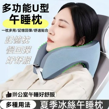 【隔日達】記憶棉枕頭 辦公午睡枕 u型枕 多功能午休睡枕 記憶枕 絲涼感 趴睡枕 可拆洗 護頸車用頸椎枕 慢