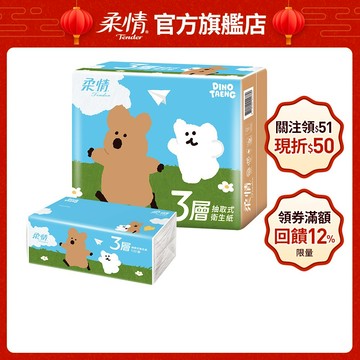 柔情 三層抽取式衛生紙100抽x24包x3袋_DinoTAENG版