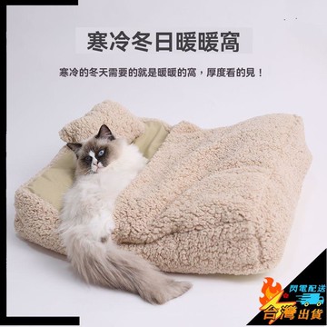 【台灣出貨】貓窩 寵物窩 寵物睡袋 封閉式可拆洗貓被 貓墊子 冬天保暖 幼犬窩 貓咪窩 四季