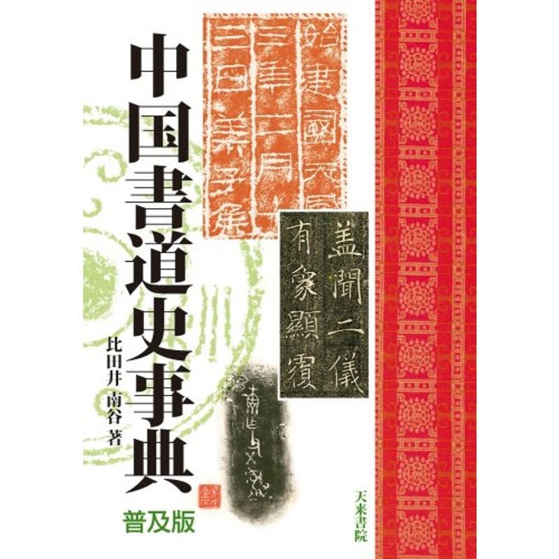 中国書道史事典 普及版