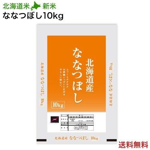 新米 令和5年産 10kg 北海道米 ななつぼし 10kg 北海道産 おいしい ごはん 令和5年産 2023年産 特A